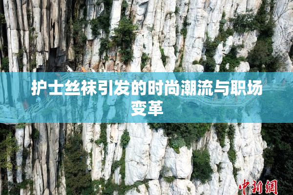 护士丝袜引发的时尚潮流与职场变革