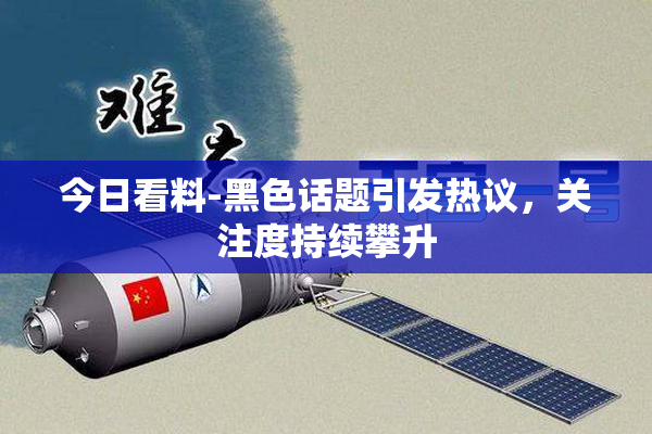 今日看料-黑色话题引发热议，关注度持续攀升