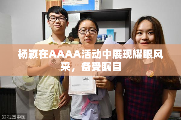 杨颖在AAAA活动中展现耀眼风采，备受瞩目