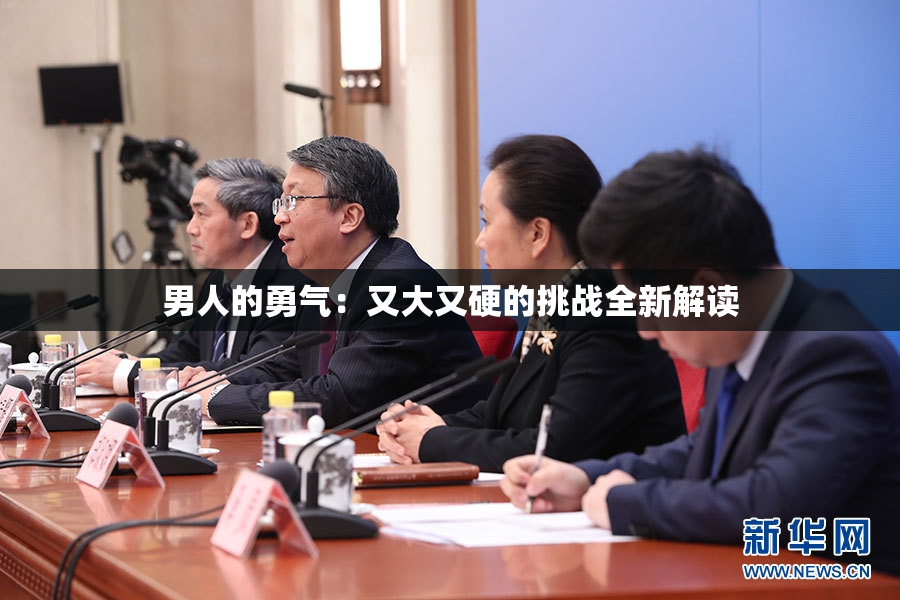 男人的勇气：又大又硬的挑战全新解读