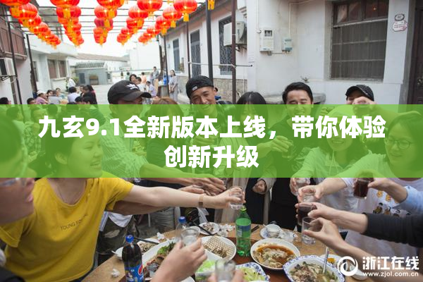 九玄9.1全新版本上线，带你体验创新升级