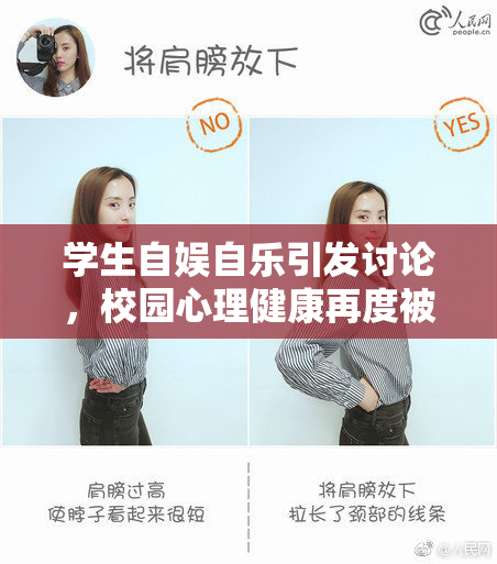 学生自娱自乐引发讨论，校园心理健康再度被关注