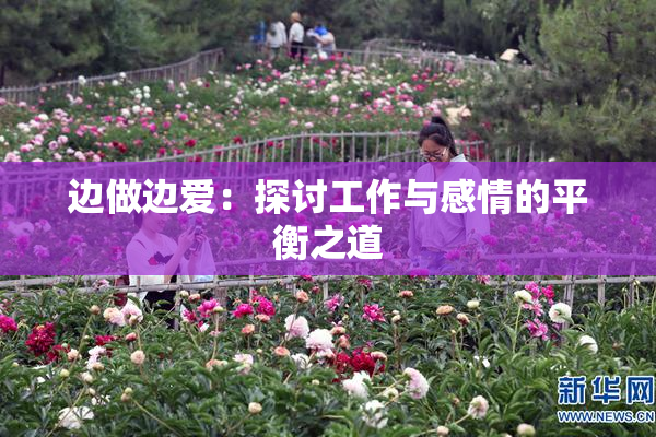 边做边爱：探讨工作与感情的平衡之道