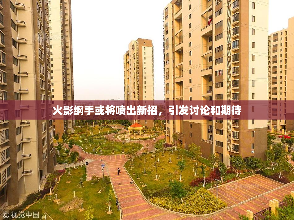 火影纲手或将喷出新招，引发讨论和期待