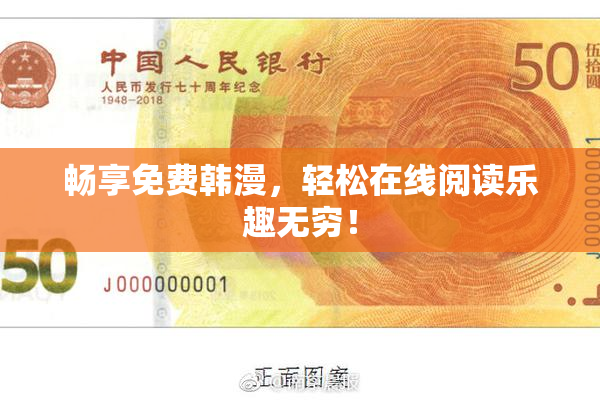 畅享免费韩漫，轻松在线阅读乐趣无穷！