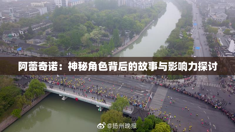 阿蕾奇诺：神秘角色背后的故事与影响力探讨