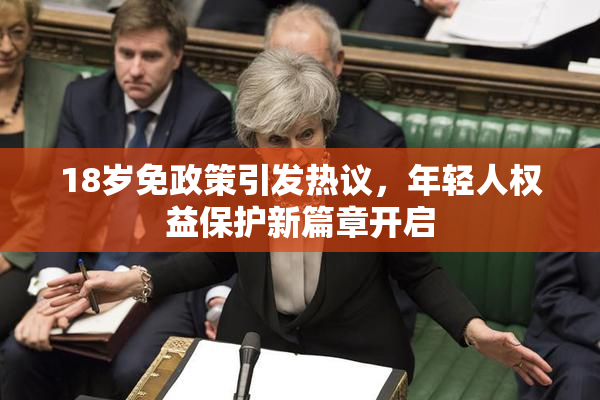 18岁免政策引发热议，年轻人权益保护新篇章开启