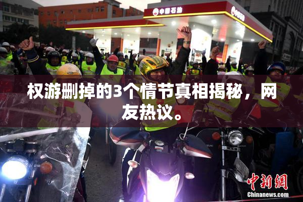 权游删掉的3个情节真相揭秘，网友热议。