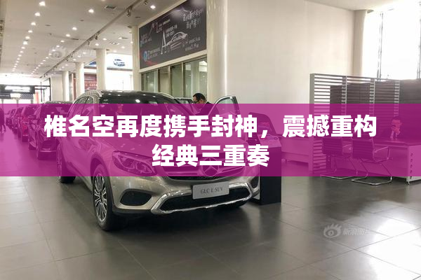 椎名空再度携手封神，震撼重构经典三重奏