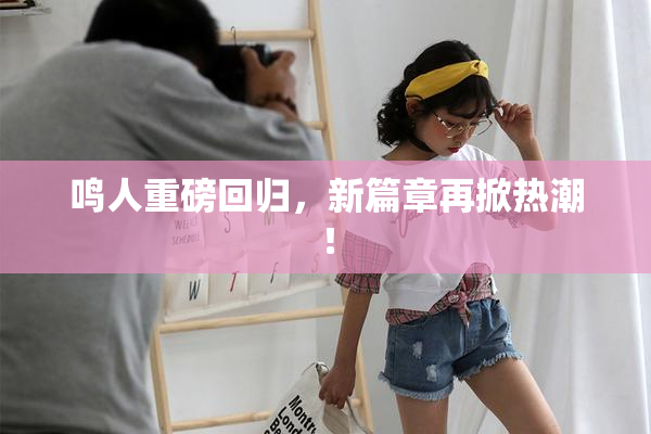 鸣人重磅回归，新篇章再掀热潮！
