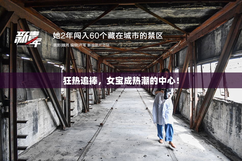 狂热追捧，女宝成热潮的中心！