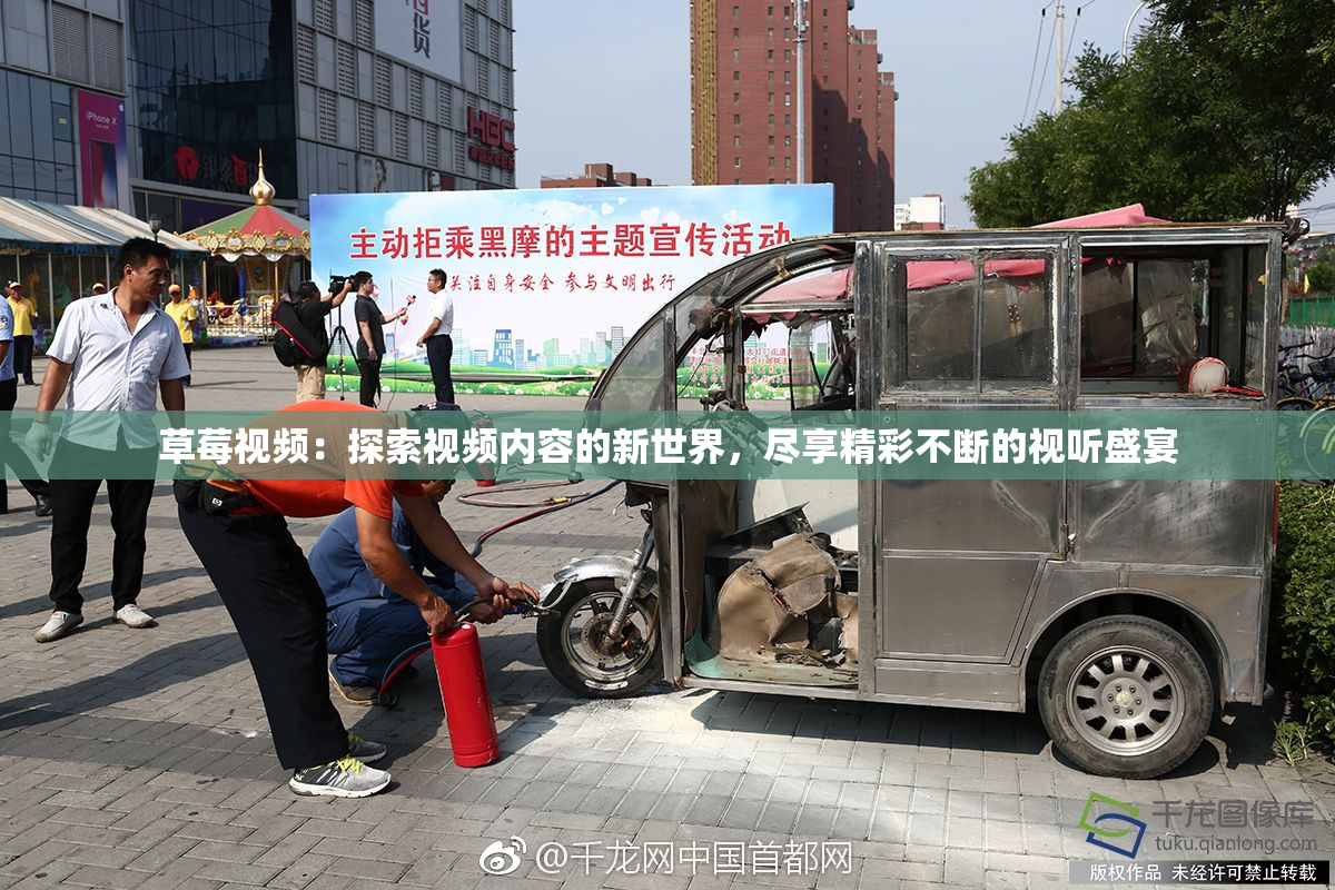 草莓视频：探索视频内容的新世界，尽享精彩不断的视听盛宴