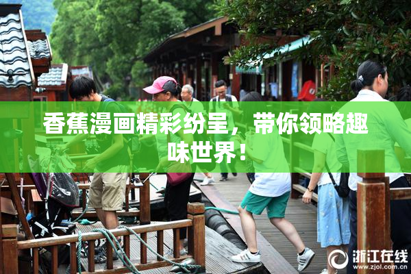 香蕉漫画精彩纷呈，带你领略趣味世界！