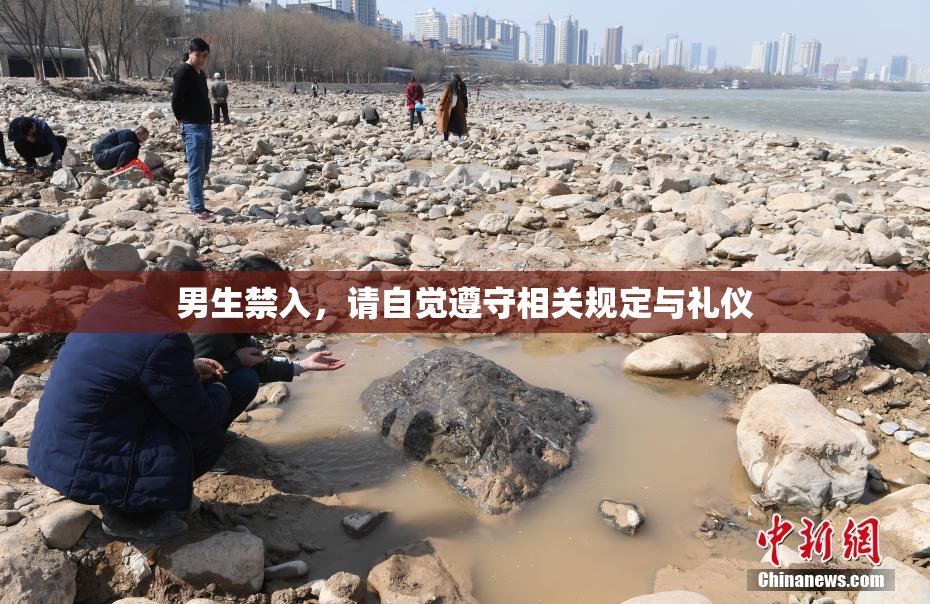 男生禁入，请自觉遵守相关规定与礼仪
