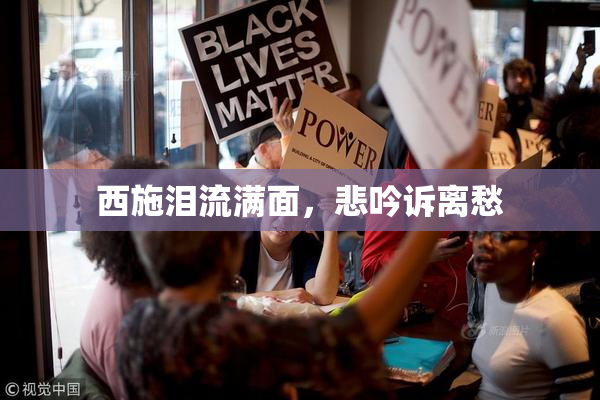 西施泪流满面，悲吟诉离愁