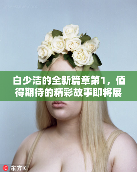 白少洁的全新篇章第1，值得期待的精彩故事即将展开