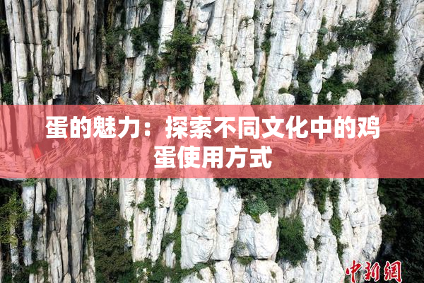 蛋的魅力：探索不同文化中的鸡蛋使用方式
