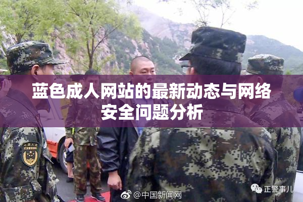 蓝色成人网站的最新动态与网络安全问题分析