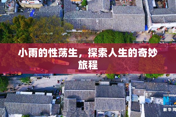 小雨的性荡生，探索人生的奇妙旅程