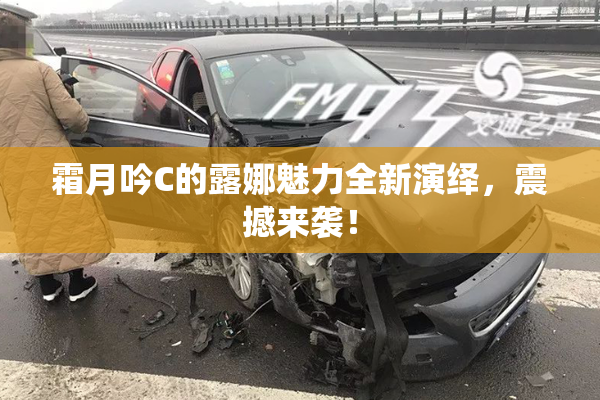 霜月吟C的露娜魅力全新演绎，震撼来袭！