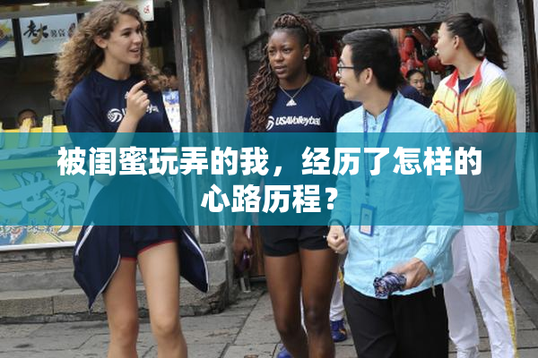 被闺蜜玩弄的我，经历了怎样的心路历程？