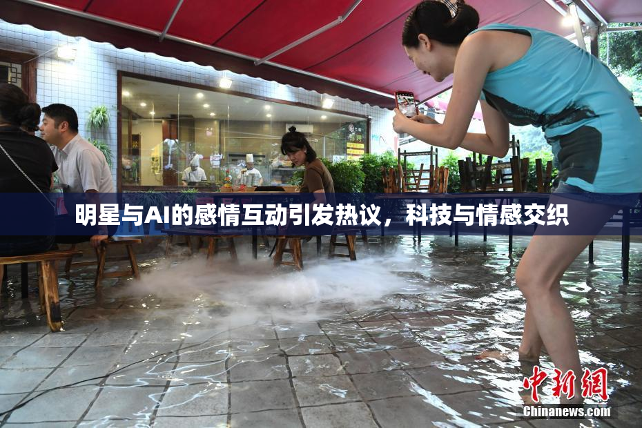 明星与AI的感情互动引发热议，科技与情感交织