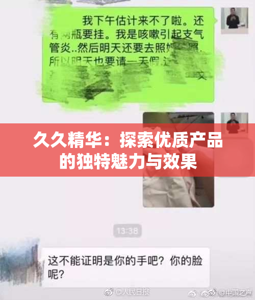 久久精华：探索优质产品的独特魅力与效果