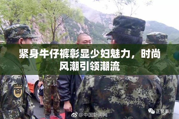 紧身牛仔裤彰显少妇魅力，时尚风潮引领潮流