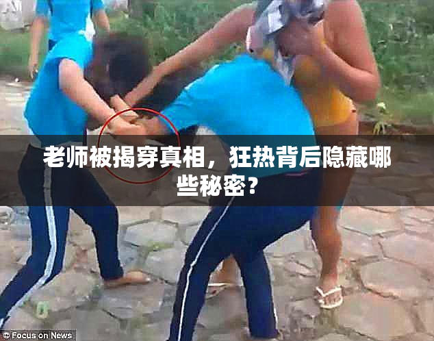 老师被揭穿真相，狂热背后隐藏哪些秘密？