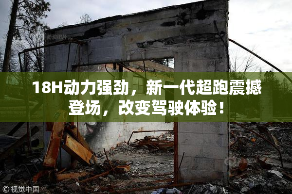 18H动力强劲，新一代超跑震撼登场，改变驾驶体验！