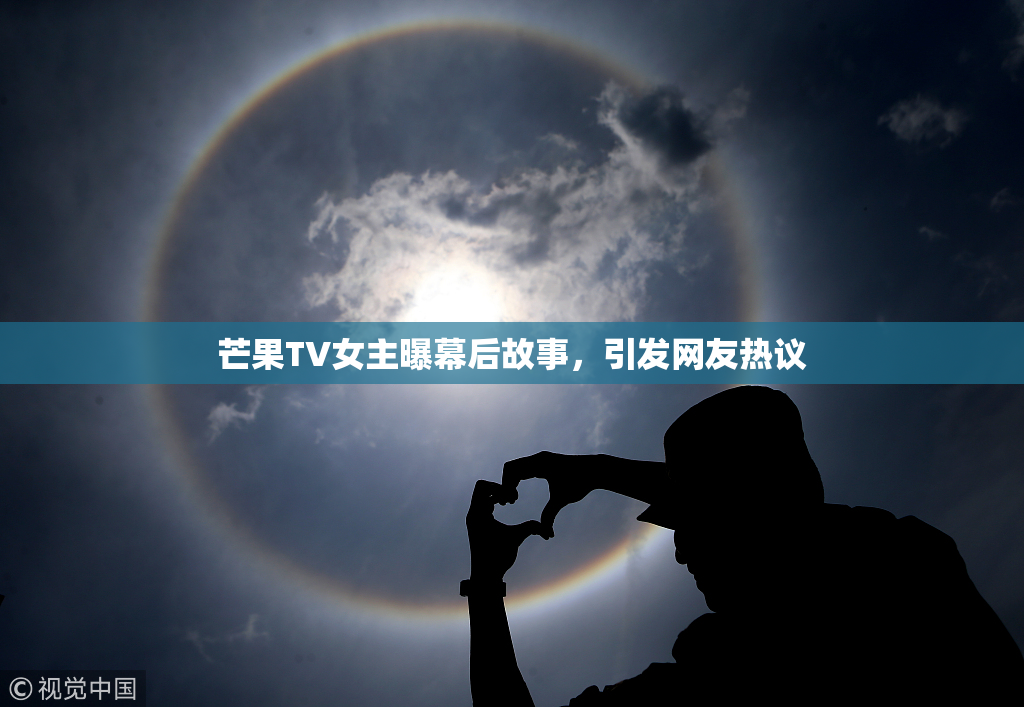 芒果TV女主曝幕后故事，引发网友热议
