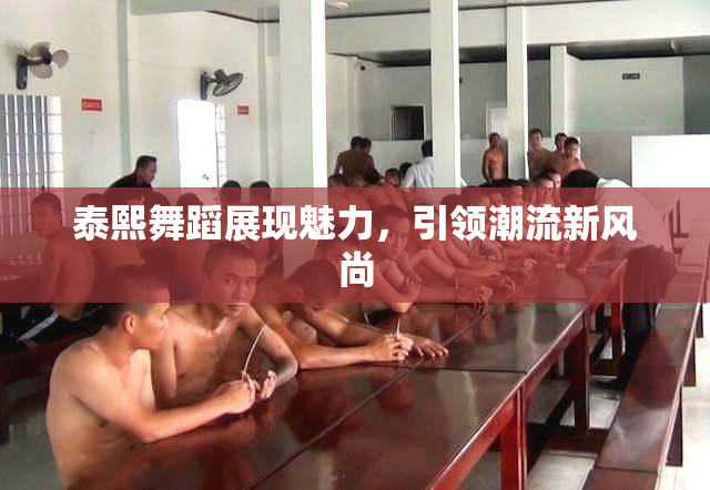 泰熙舞蹈展现魅力，引领潮流新风尚