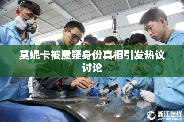 莫妮卡被质疑身份真相引发热议讨论