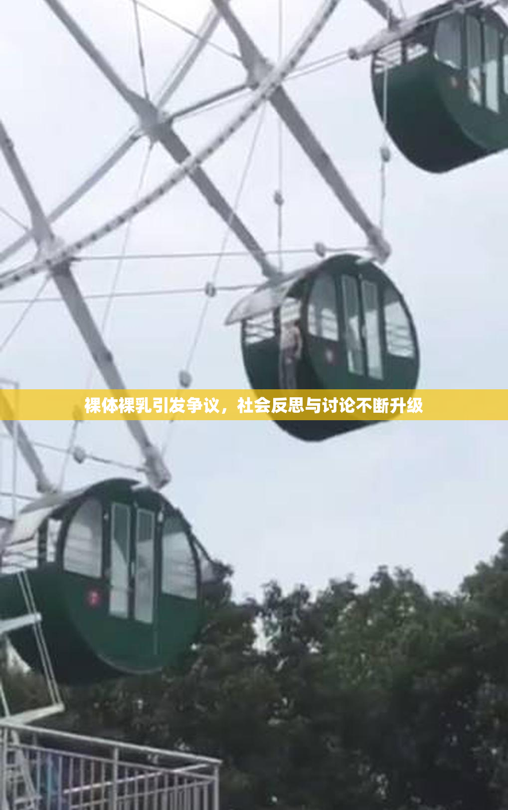裸体裸乳引发争议，社会反思与讨论不断升级