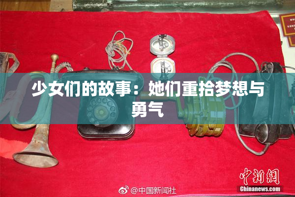 少女们的故事：她们重拾梦想与勇气