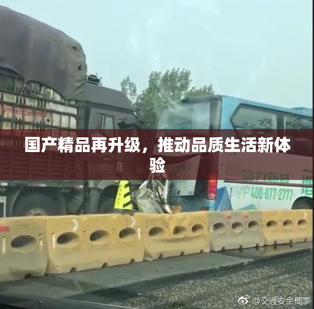 国产精品再升级，推动品质生活新体验