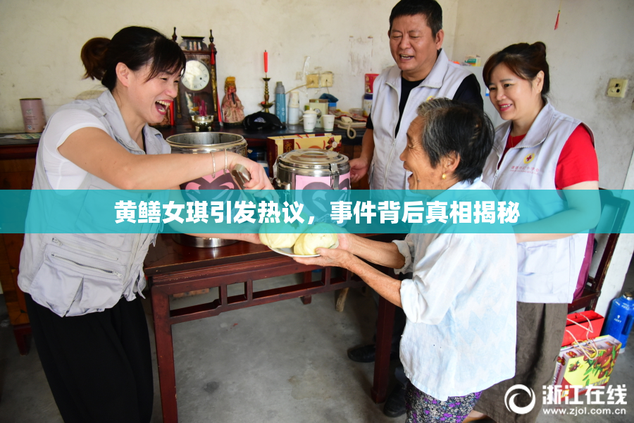 黄鳝女琪引发热议，事件背后真相揭秘
