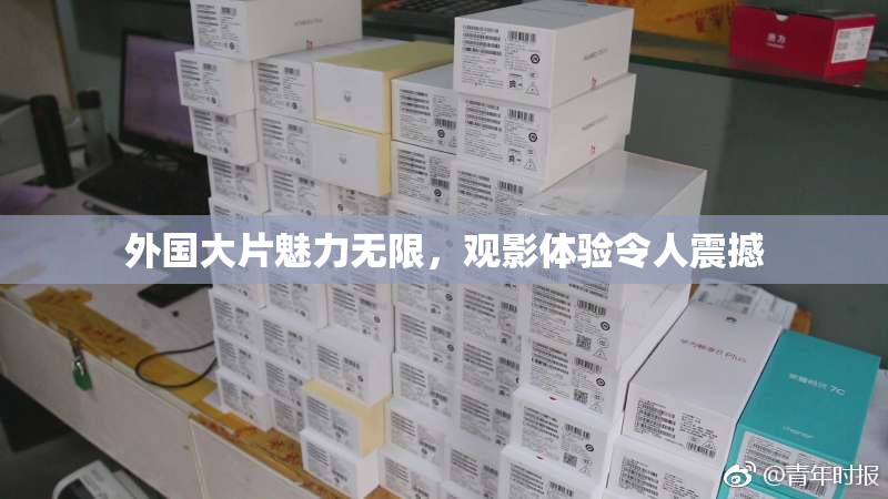 外国大片魅力无限，观影体验令人震撼
