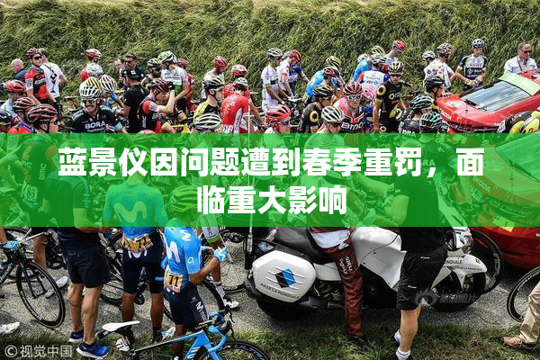 蓝景仪因问题遭到春季重罚，面临重大影响