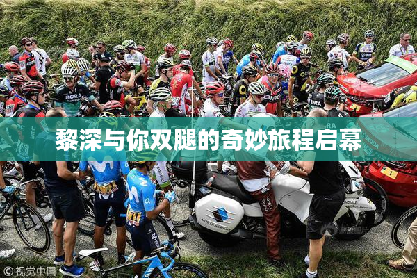 黎深与你双腿的奇妙旅程启幕