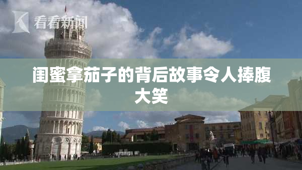 闺蜜拿茄子的背后故事令人捧腹大笑