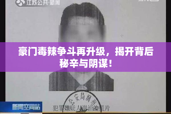 豪门毒辣争斗再升级，揭开背后秘辛与阴谋！