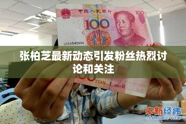 张柏芝最新动态引发粉丝热烈讨论和关注