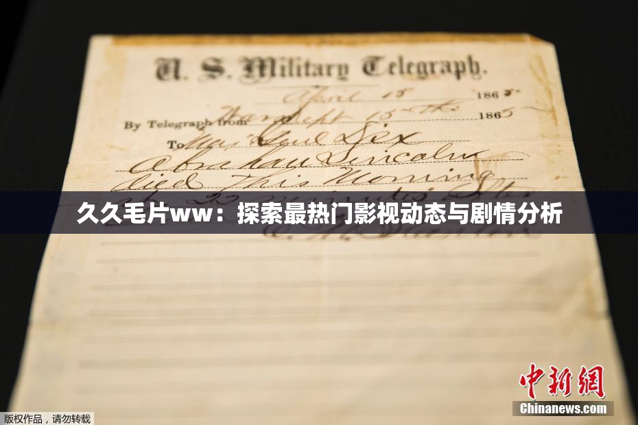 久久毛片ww：探索最热门影视动态与剧情分析