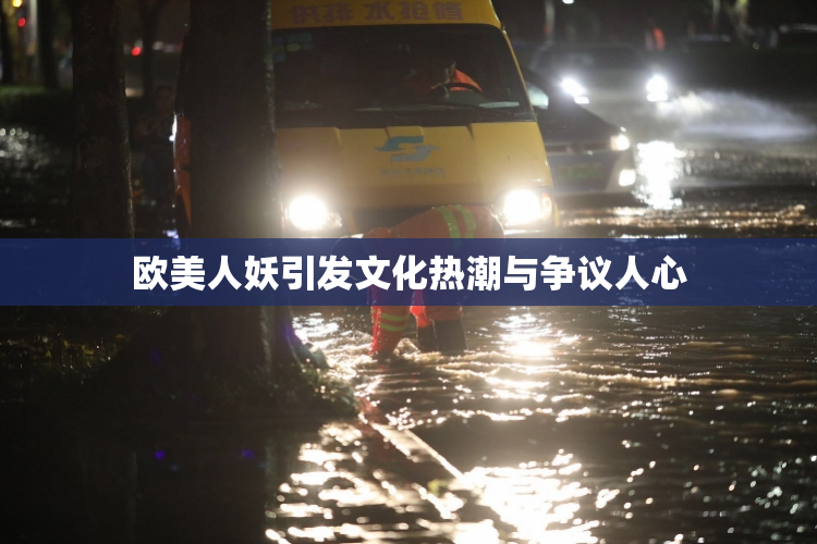 欧美人妖引发文化热潮与争议人心