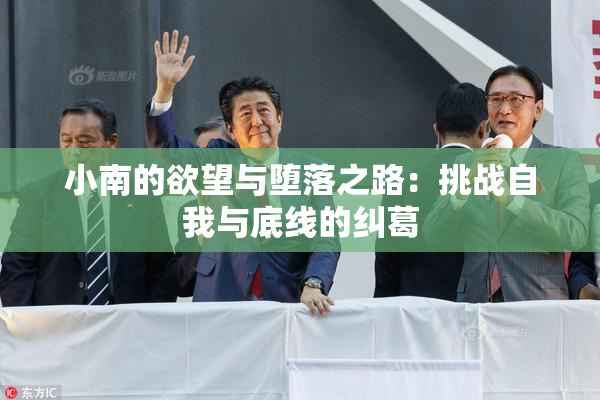 小南的欲望与堕落之路：挑战自我与底线的纠葛