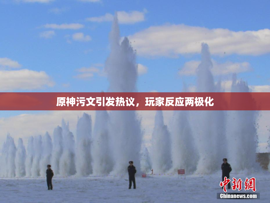 原神污文引发热议，玩家反应两极化