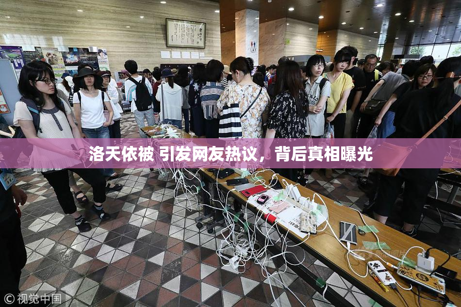 洛天依被 引发网友热议，背后真相曝光