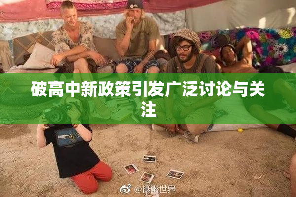 破高中新政策引发广泛讨论与关注