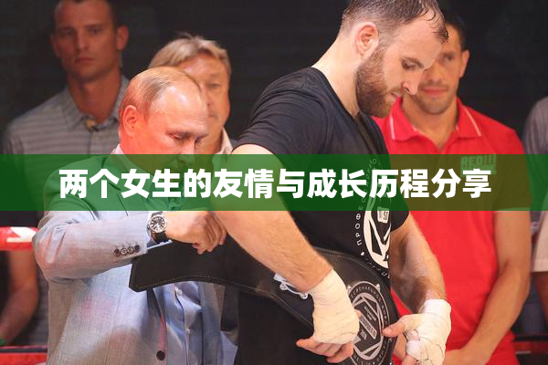 两个女生的友情与成长历程分享